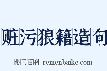 赃污狼籍造句是什么意思的图片